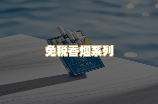 免税香烟系列